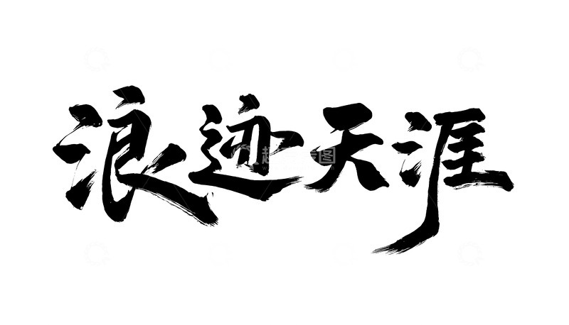 高清大图下载【趣麦麦图】创意手写毛笔浪迹天涯透明底毛笔艺术字