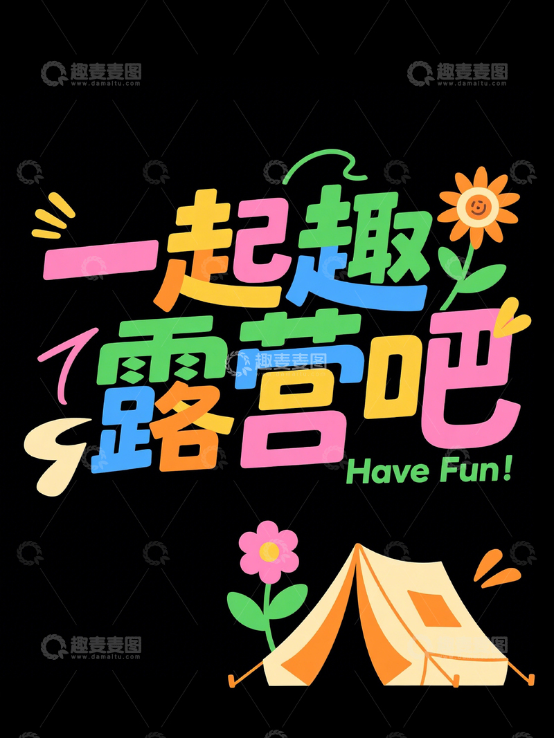 高清大图下载【趣麦麦图】创意标题一起趣露营吧5