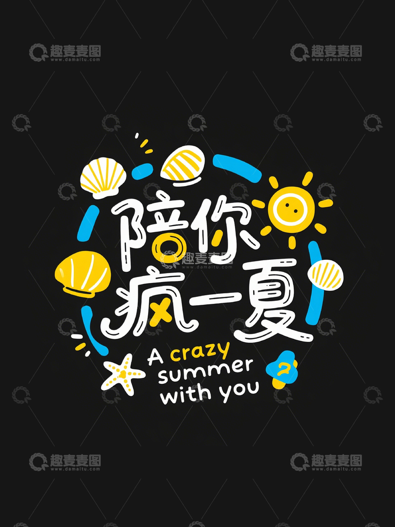 高清大图下载【趣麦麦图】创意标题陪你疯一夏1