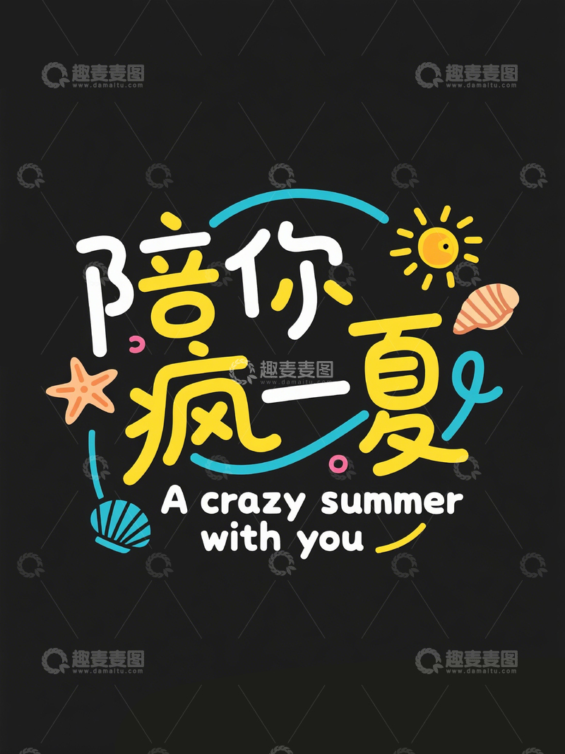 高清大图下载【趣麦麦图】创意标题陪你疯一夏2