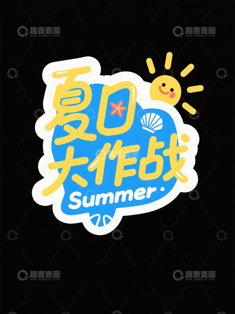 高清大图下载【趣麦麦图】创意标题夏日大作战1