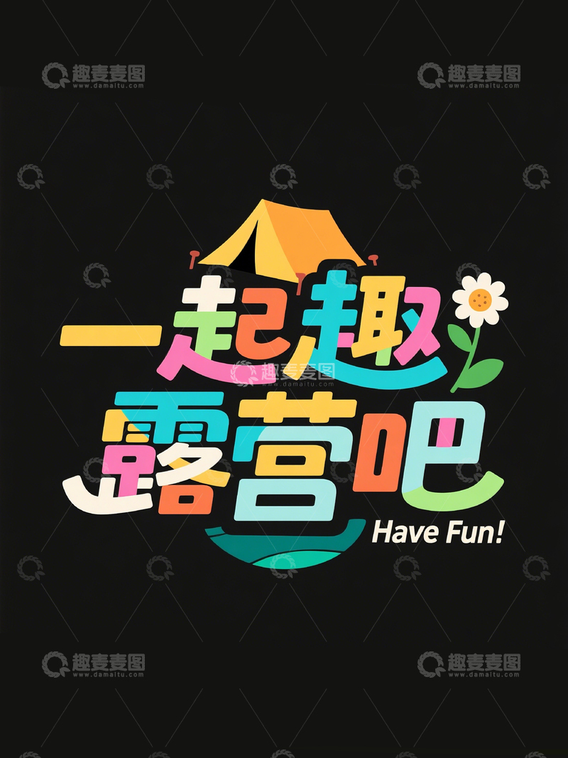 高清大图下载【趣麦麦图】创意标题一起趣露营吧2