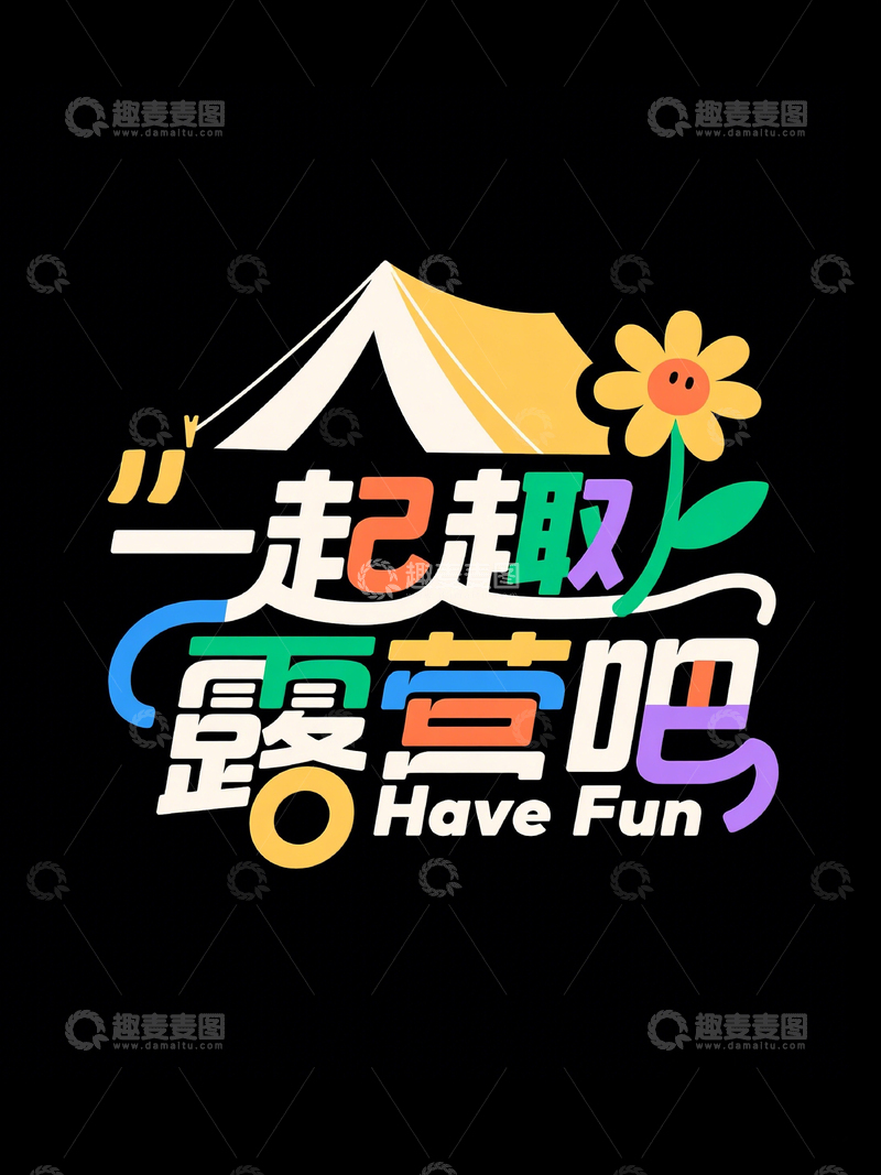 高清大图下载【趣麦麦图】创意标题一起趣露营吧