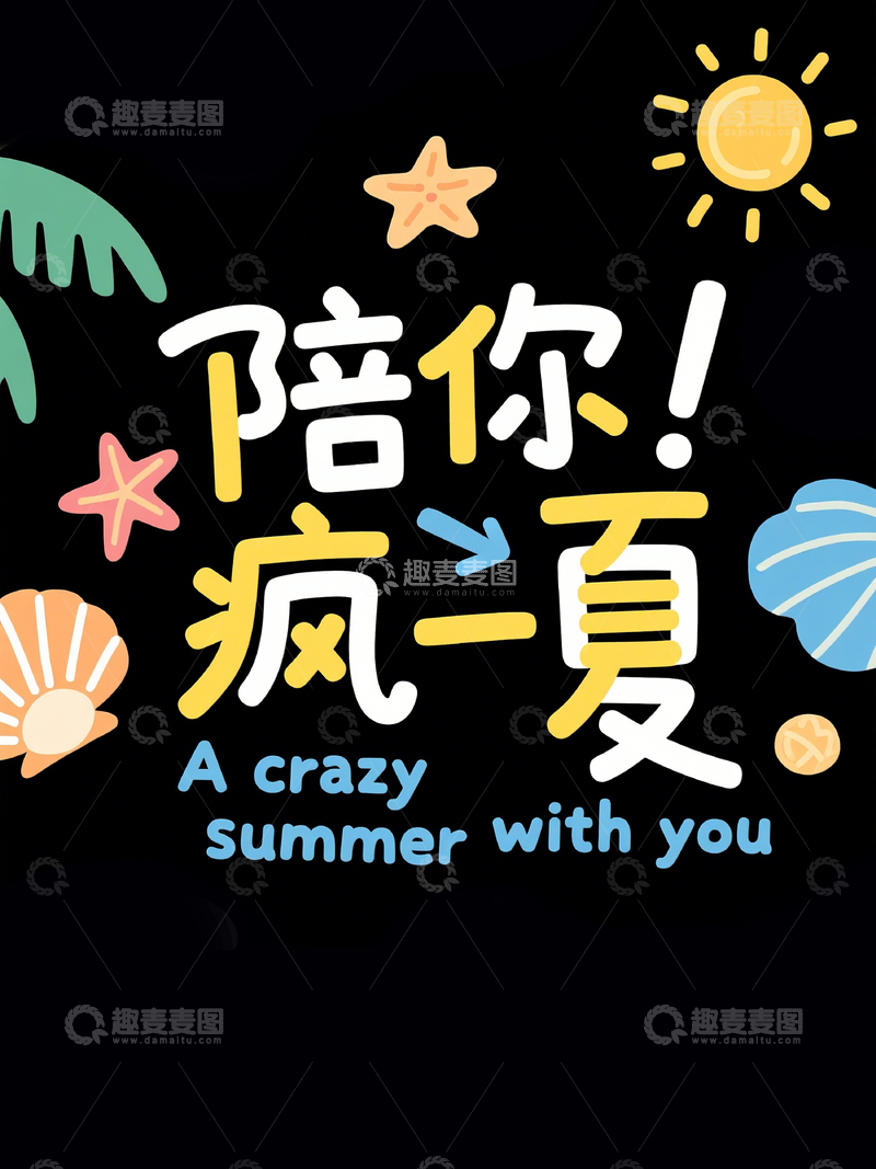 高清大图下载【趣麦麦图】创意标题陪你疯一夏