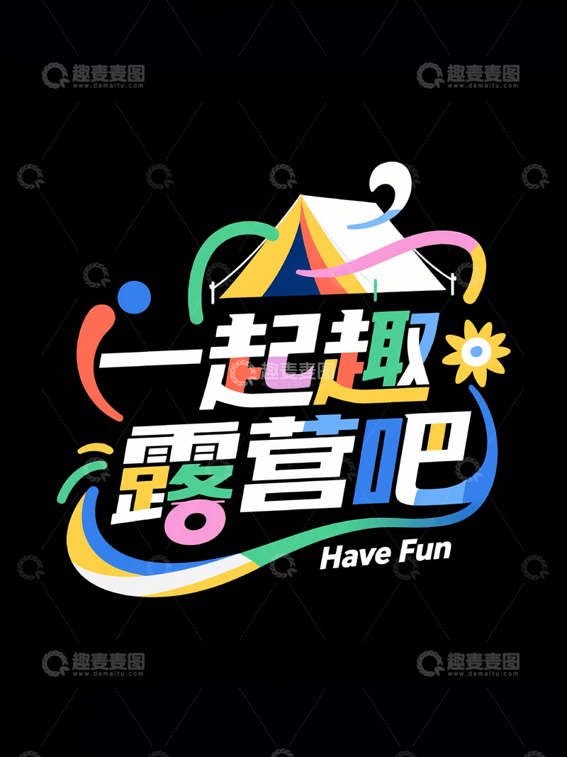高清大图下载【趣麦麦图】创意标题一起趣露营吧1