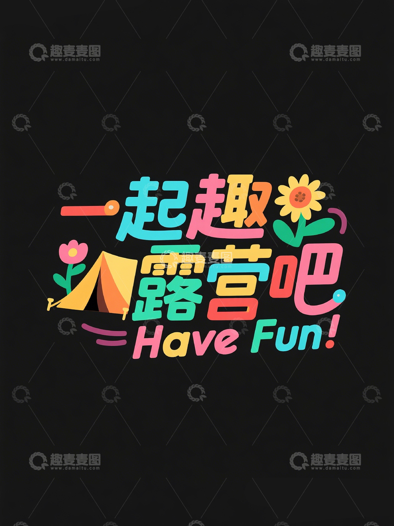 高清大图下载【趣麦麦图】创意标题一起趣露营吧6