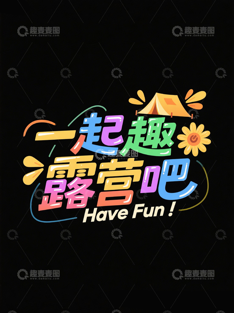 高清大图下载【趣麦麦图】创意标题一起趣露营吧4