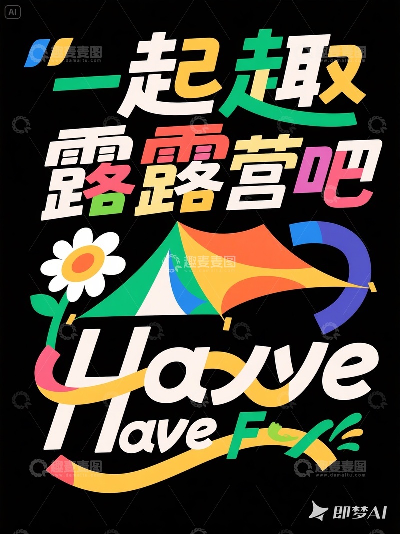 高清大图下载【趣麦麦图】创意标题一起趣露营吧3