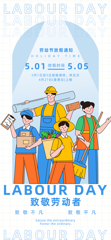 五一劳动节放假海报设计