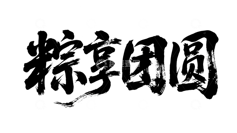 源文件下载【趣麦麦图】粽享团圆书法字