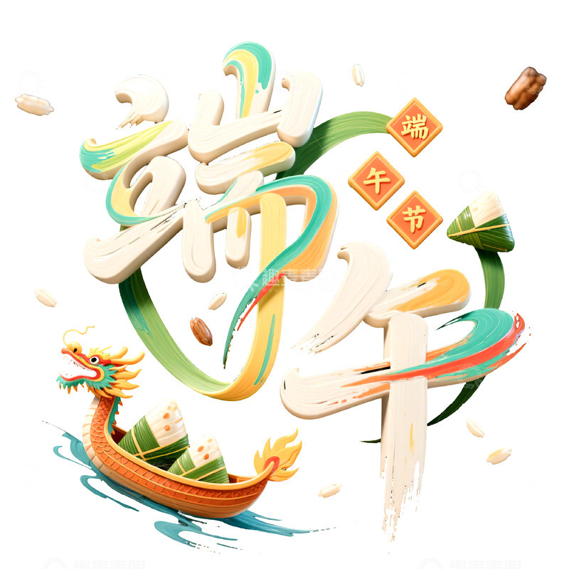 高清大图下载【趣麦麦图】端午节艺术字免扣素材54