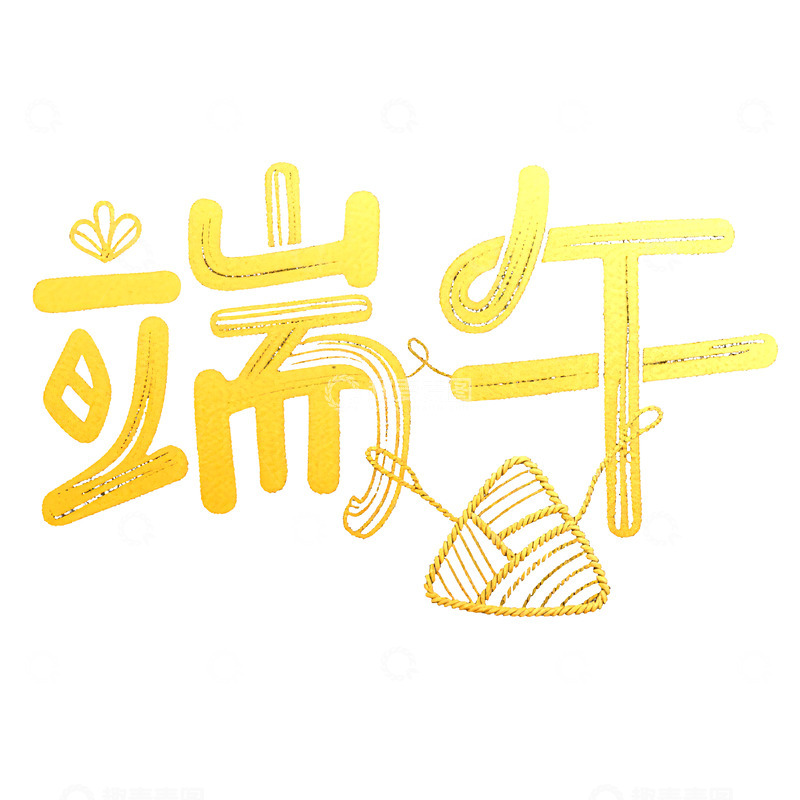 高清大图下载【趣麦麦图】端午节艺术字免扣素材45