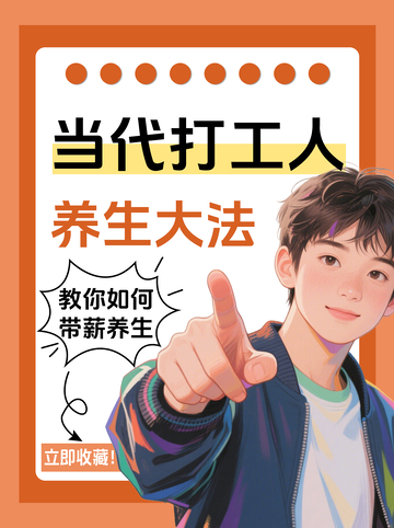 打工人养生大法小红书封面