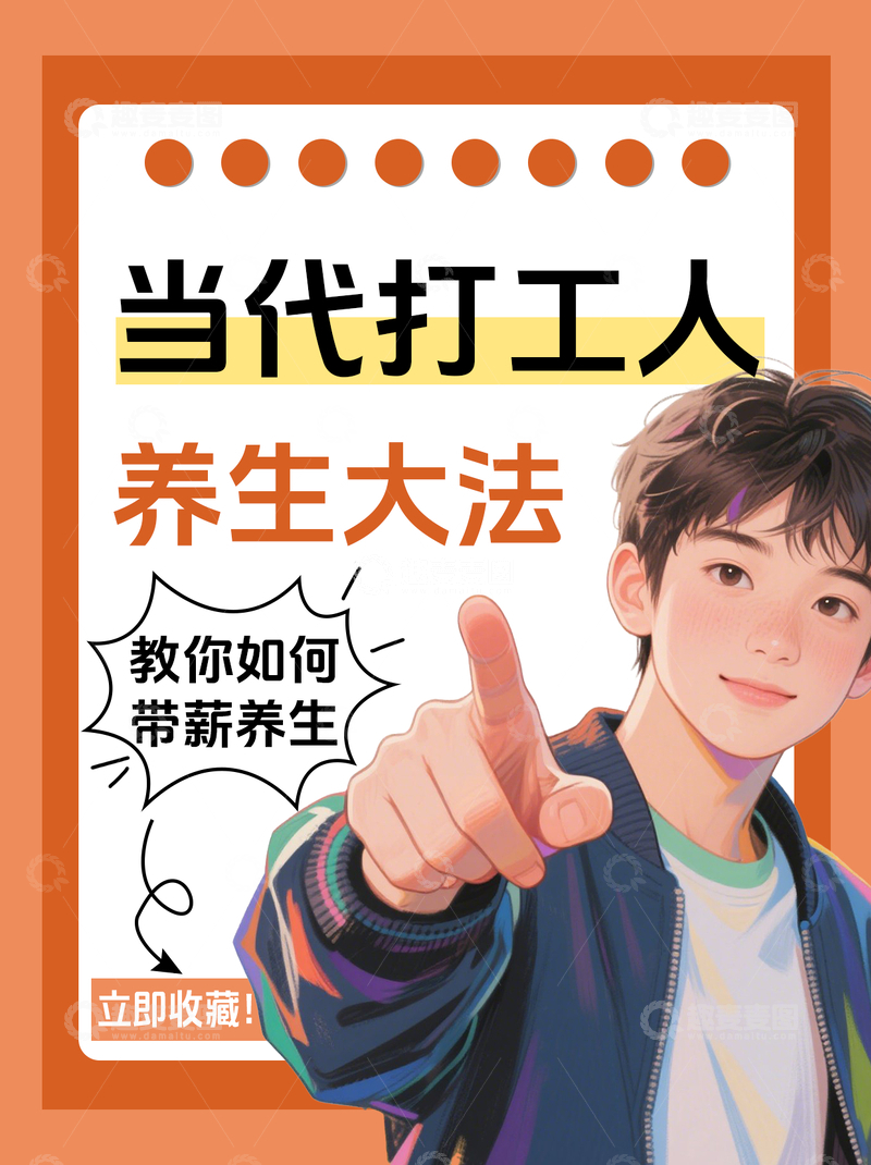 源文件下载【趣麦麦图】打工人养生大法小红书封面