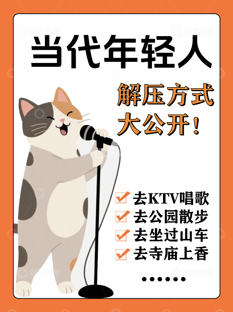 源文件下载【趣麦麦图】当代年轻人解压方式小红书封面