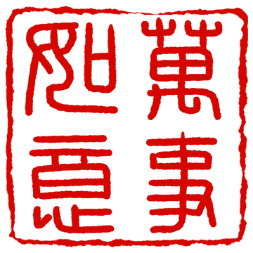 红色中式篆体书法印章