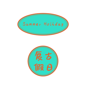复古假日文字标签设计