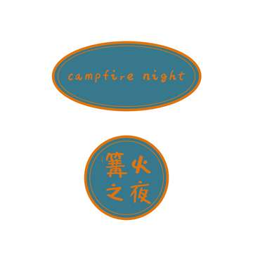篝火之夜美式复古文字标签