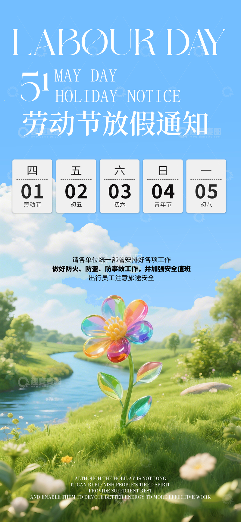 五一劳动节放假通知1