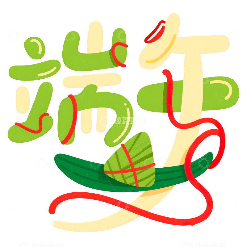 高清大图下载【趣麦麦图】端午节艺术字免扣素材44