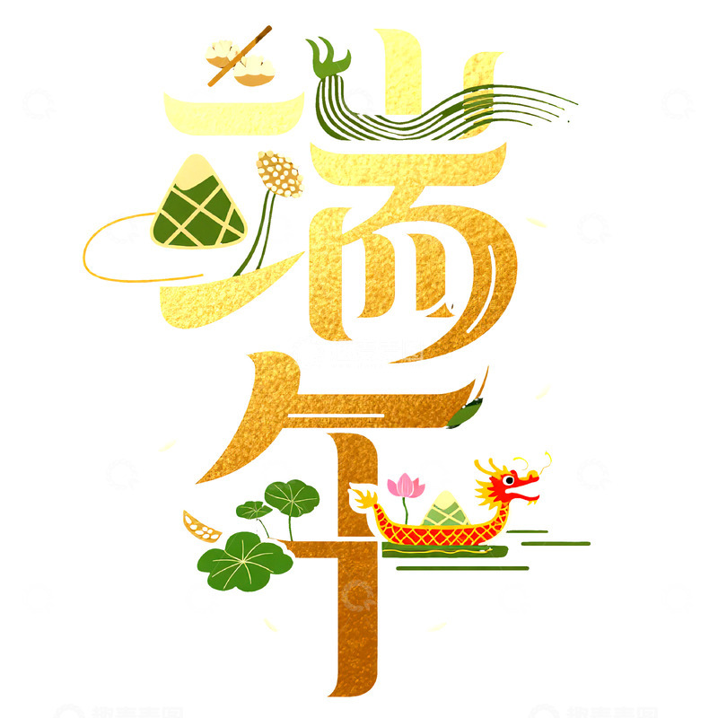 高清大图下载【趣麦麦图】端午节艺术字免扣素材37