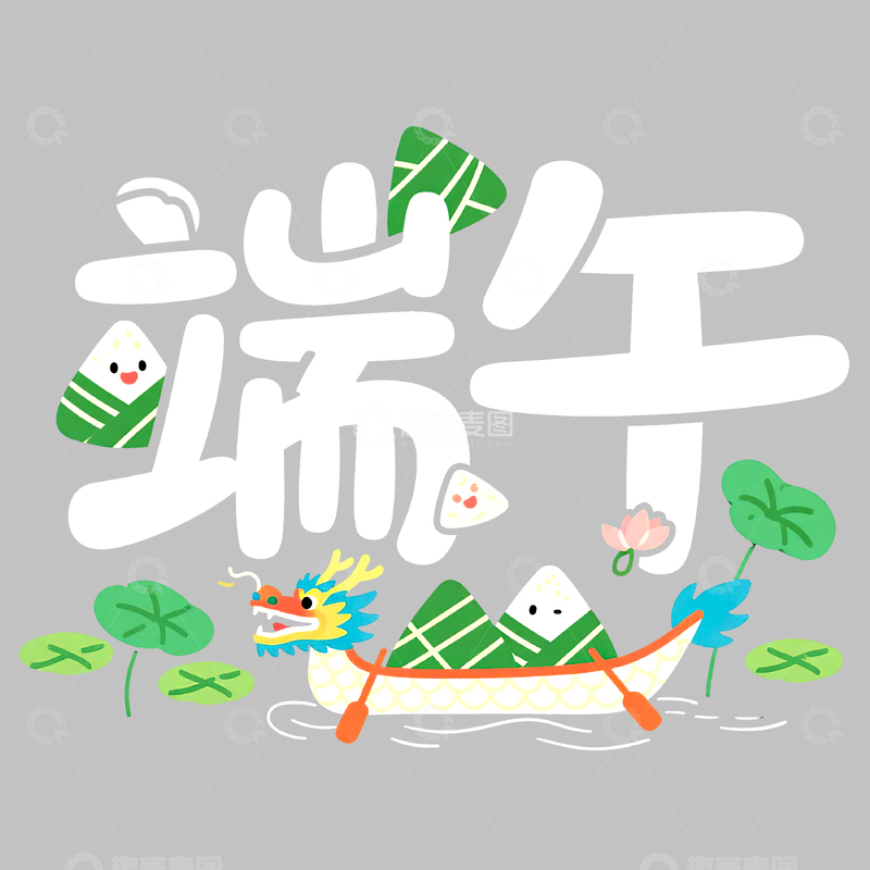 高清大图下载【趣麦麦图】端午节艺术字免扣素材32
