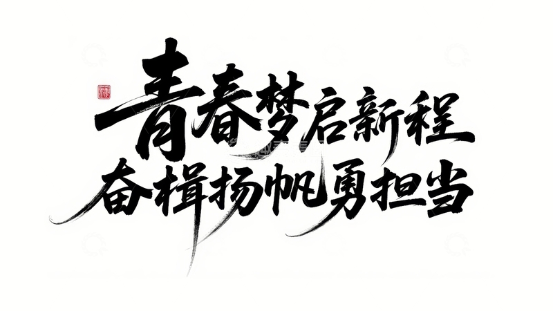 高清大图下载【趣麦麦图】五四青年节青春励志字体设计36