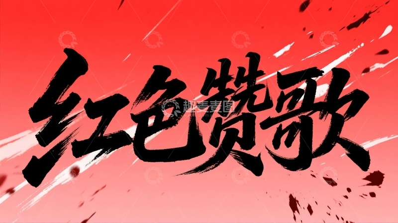 高清大图下载【趣麦麦图】五四青年节青春励志字体设计34