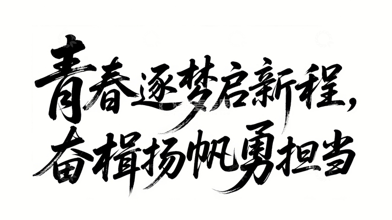 高清大图下载【趣麦麦图】五四青年节青春励志字体设计35