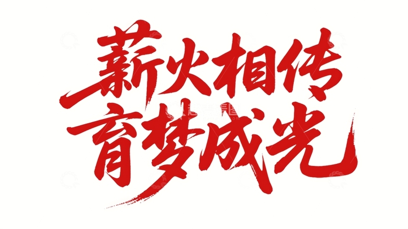 高清大图下载【趣麦麦图】五四青年节青春励志字体设计19