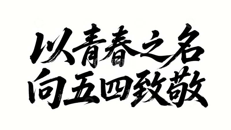 高清大图下载【趣麦麦图】五四青年节青春励志字体设计24