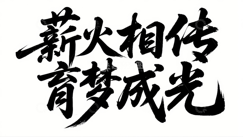 高清大图下载【趣麦麦图】五四青年节青春励志字体设计18