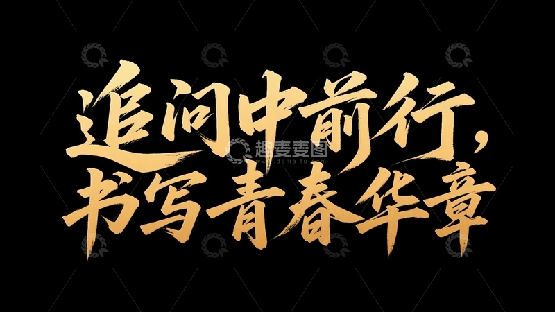 高清大图下载【趣麦麦图】五四青年节青春励志字体设计17