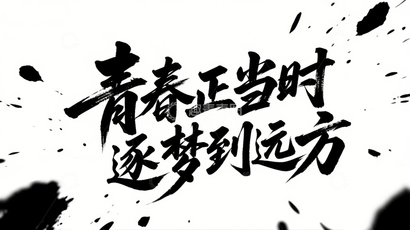 高清大图下载【趣麦麦图】五四青年节青春励志字体设计30