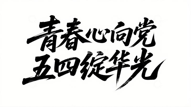 高清大图下载【趣麦麦图】五四青年节青春励志字体设计27