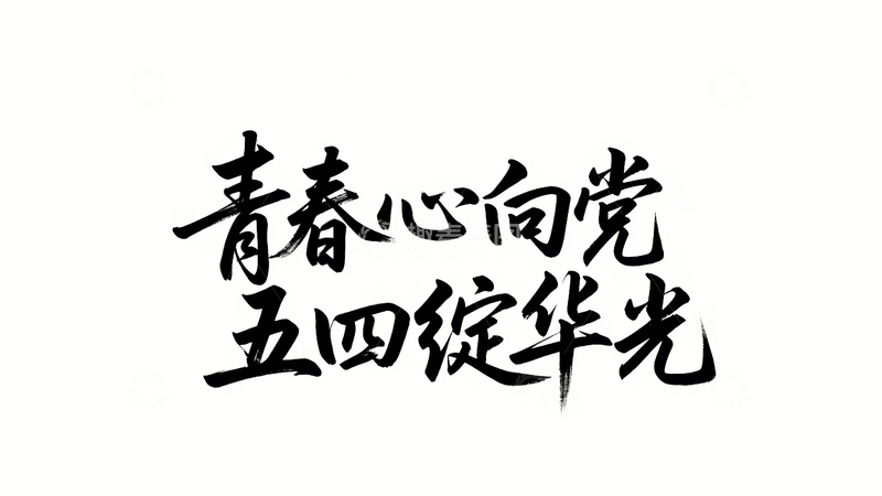 高清大图下载【趣麦麦图】五四青年节青春励志字体设计26
