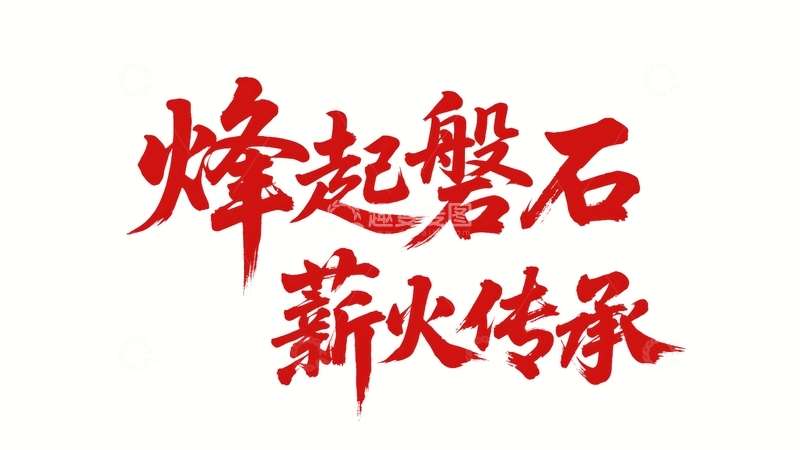 高清大图下载【趣麦麦图】五四青年节青春励志字体设计25