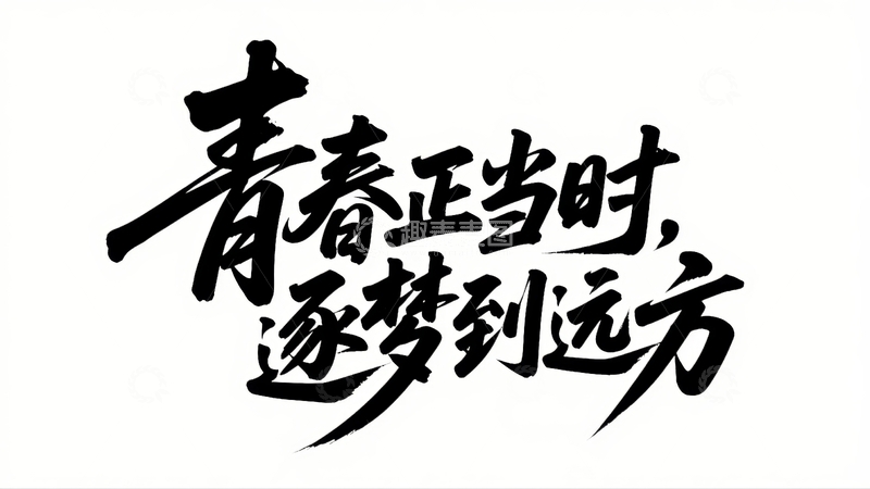 高清大图下载【趣麦麦图】五四青年节青春励志字体设计31