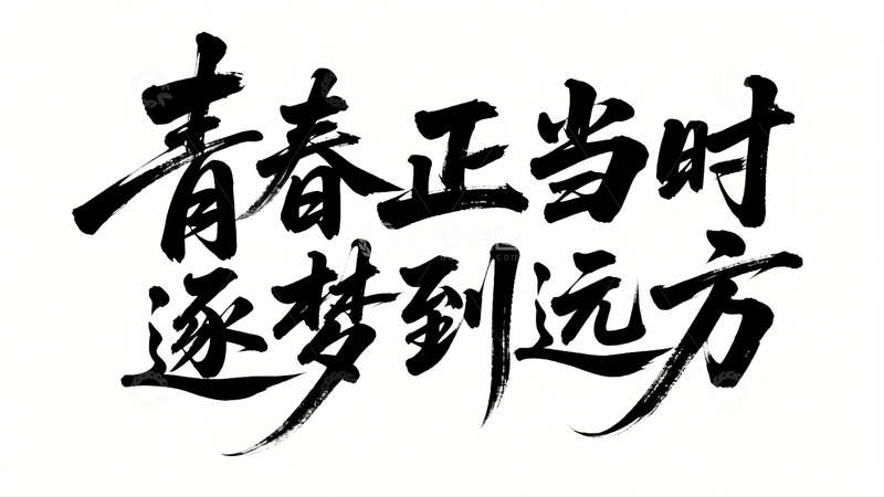 高清大图下载【趣麦麦图】五四青年节青春励志字体设计33