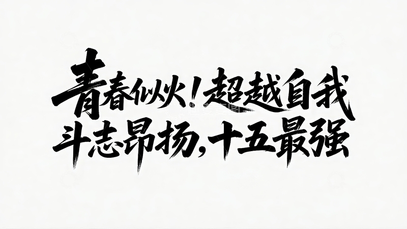 高清大图下载【趣麦麦图】五四青年节青春励志字体设计21