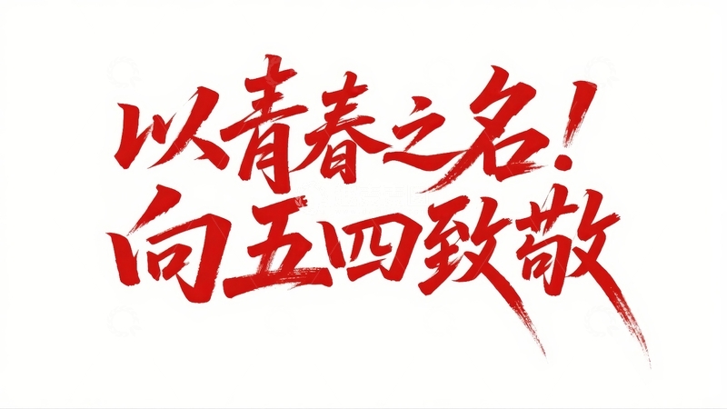 高清大图下载【趣麦麦图】五四青年节青春励志字体设计20