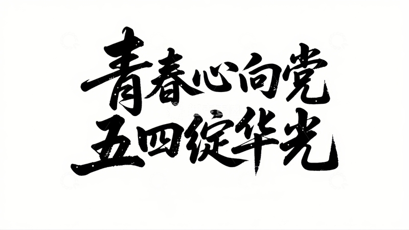 高清大图下载【趣麦麦图】五四青年节青春励志字体设计28