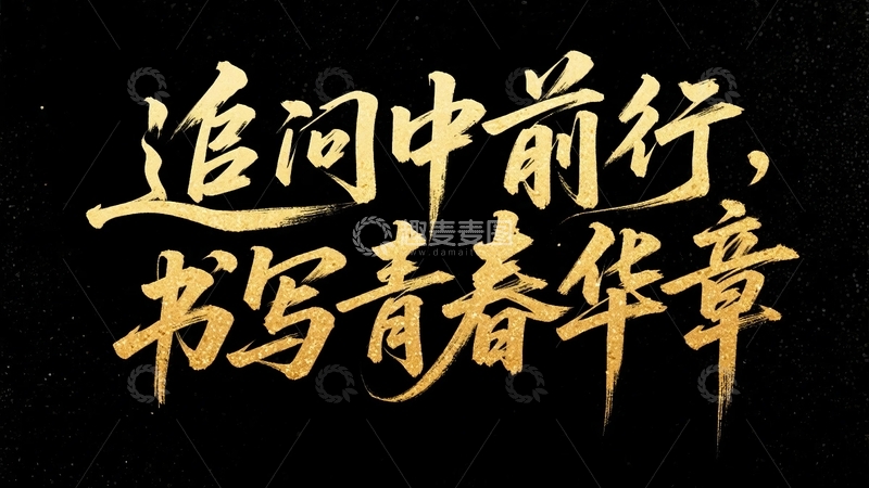 高清大图下载【趣麦麦图】五四青年节青春励志字体设计15