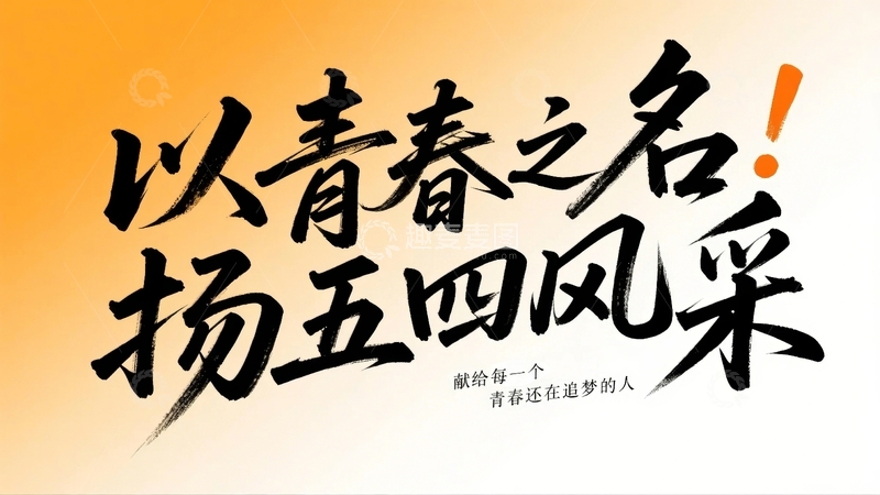 高清大图下载【趣麦麦图】五四青年节青春励志字体设计16