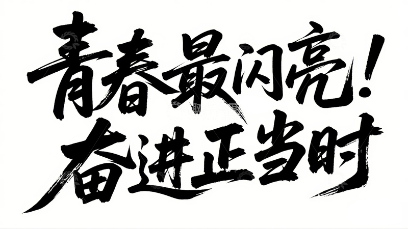 高清大图下载【趣麦麦图】五四青年节青春励志字体设计14