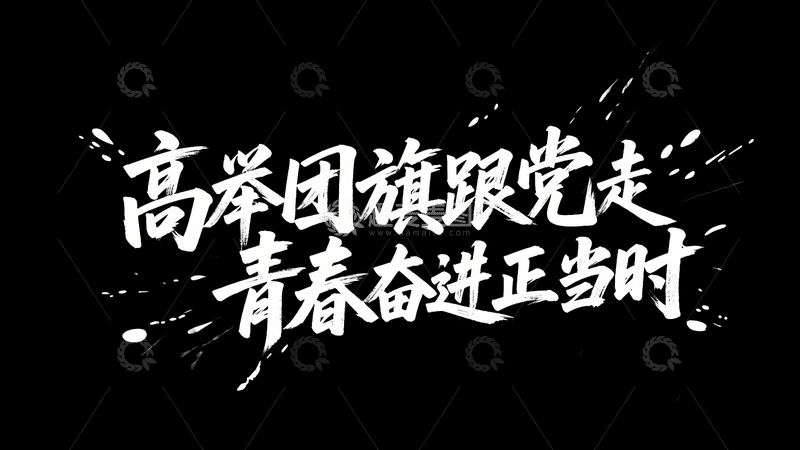 高清大图下载【趣麦麦图】五四青年节青春励志字体设计10