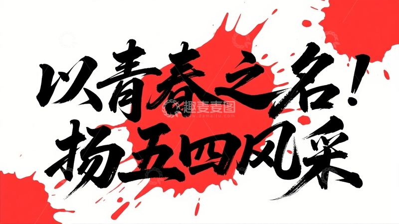 高清大图下载【趣麦麦图】五四青年节青春励志字体设计4