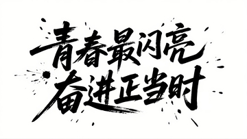 五四青年节青春励志字体设计2