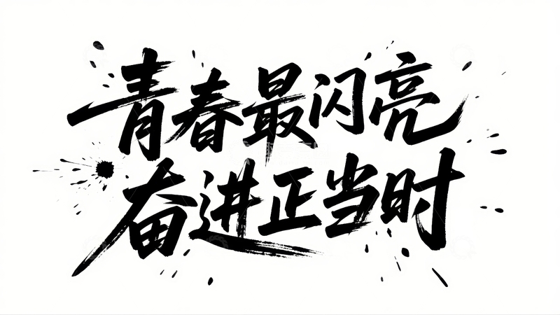 高清大图下载【趣麦麦图】-五四青年节青春励志字体设计2