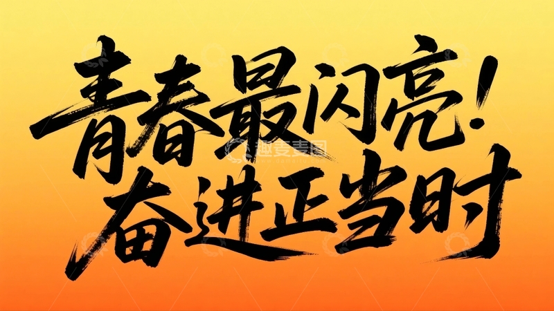 高清大图下载【趣麦麦图】五四青年节青春励志字体设计1